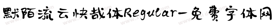 默陌流云快哉体 Regular字体转换